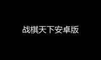 战棋天下安卓版