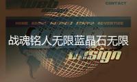 战魂铭人无限蓝晶石无限灵魂结晶版