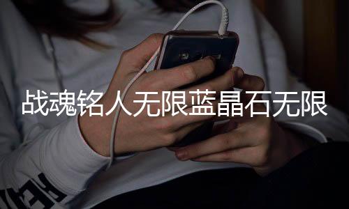 战魂铭人无限蓝晶石无限灵魂结晶版下载