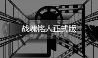 战魂铭人正式版