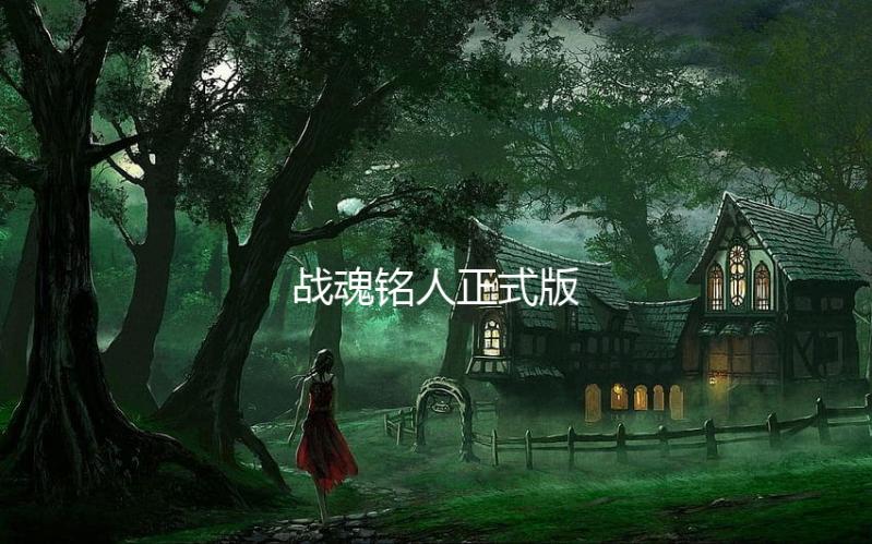 战魂铭人正式版下载