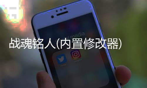 战魂铭人(内置修改器)破解版下载
