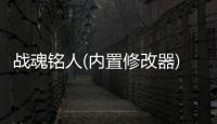 战魂铭人(内置修改器)破解版