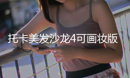 托卡美发沙龙4可画妆版下载