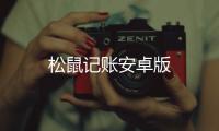 松鼠记账安卓版