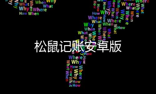 松鼠记账安卓版下载