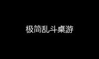 极简乱斗桌游
