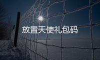放置天使礼包码
