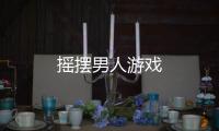 摇摆男人游戏