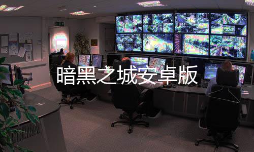 暗黑之城安卓版下载