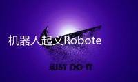 机器人起义Robotek完整版