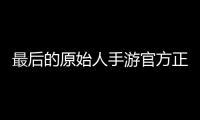 最后的原始人手游官方正版