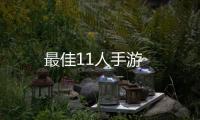 最佳11人手游