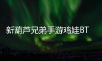 新葫芦兄弟手游鸡娃BT0.1折