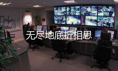 无尽地底折相思下载