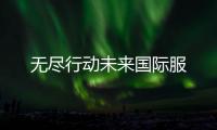 无尽行动未来国际服