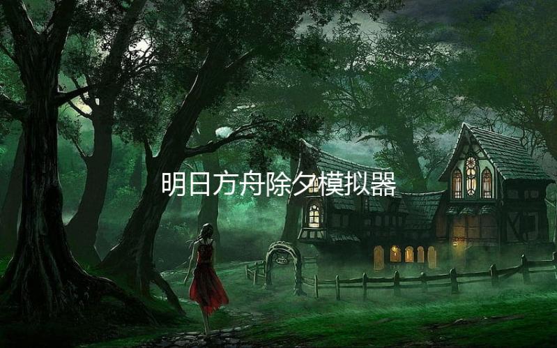 明日方舟除夕模拟器下载