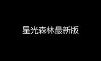 星光森林最新版