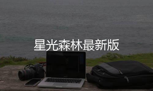 星光森林最新版下载