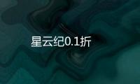 星云纪0.1折