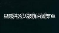 星际探险队破解内置菜单版