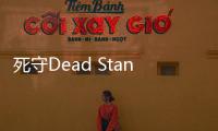 死守Dead Stand最新版