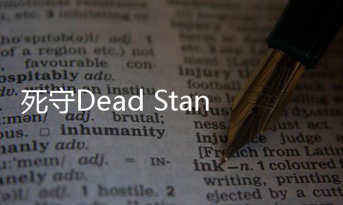 死守Dead Stand最新版下载