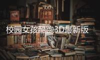校园女孩酷跑3D最新版