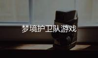梦境护卫队游戏