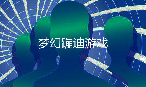 梦幻蹦迪游戏下载