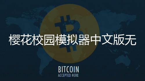 樱花校园模拟器中文版无广告下载