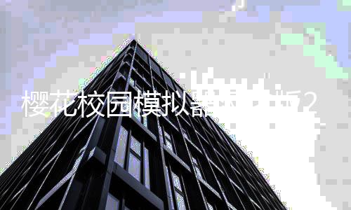 樱花校园模拟器汉化版2025最新版下载