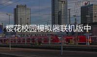 樱花校园模拟器联机版中文版2024