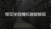 樱花学园模拟器破解版