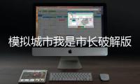 模拟城市我是市长破解版可联网