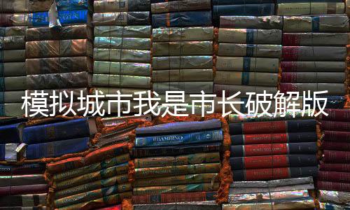 模拟城市我是市长破解版可联网下载