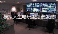 模拟人生畅玩版免费版最新版