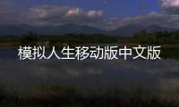 模拟人生移动版中文版