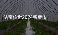 法宝传世2024新版传世