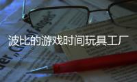 波比的游戏时间玩具工厂国际服