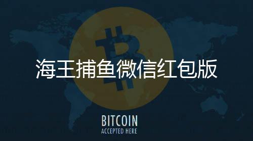海王捕鱼微信红包版下载