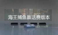 海王捕鱼赢话费版本