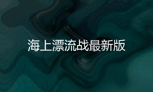 海上漂流战最新版下载
