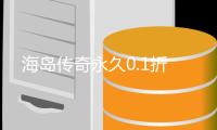 海岛传奇永久0.1折