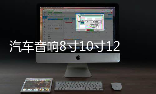 汽车音响8寸10寸12寸低音喇叭空木箱车载试音箱迷宫箱雪花绒炮箱下载