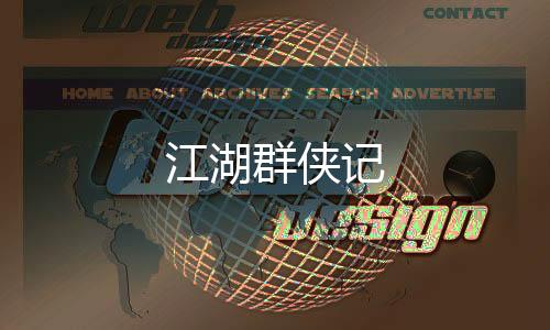 江湖群侠记下载