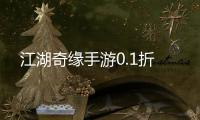 江湖奇缘手游0.1折