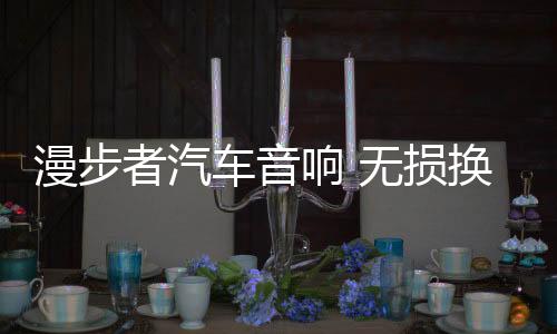 漫步者汽车音响 无损换装瑰金G402A 适用-东风小康/长安之星下载