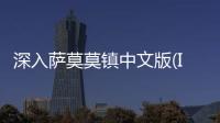 深入萨莫莫镇中文版(Into Samomor)