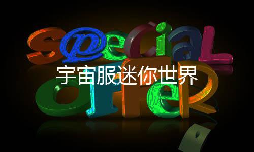 宇宙服迷你世界下载